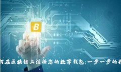 如何在区块链上注册您的数字钱包：一