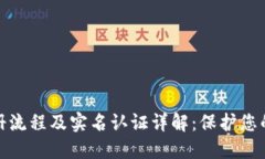 TP钱包注册流程及实名认证详解：保护