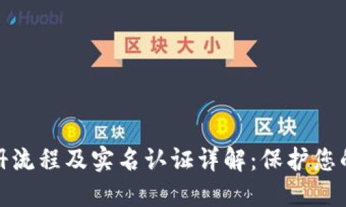TP钱包注册流程及实名认证详解:保护您的资产安全