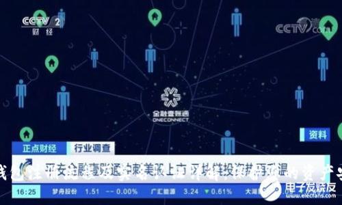 TP钱包注册流程及实名认证详解:保护您的资产安全