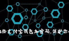 如何有效地给支付宝钱包加密码，保护