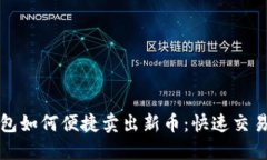 TP钱包如何便捷卖出新币：快速交易指