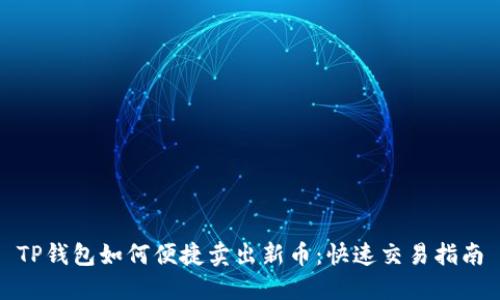 TP钱包如何便捷卖出新币:快速交易指南