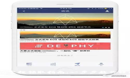 TP钱包Luna空投领取指南:一步步教你轻松拿到奖励
