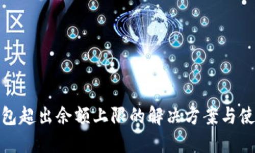数字钱包超出余额上限的解决方案与使用技巧