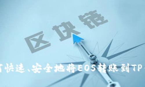 如何快速、安全地将EOS转账到TP钱包