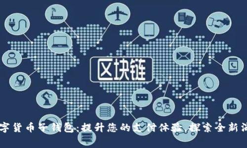 美团数字货币子钱包:提升您的支付体验,探索全新消费方式