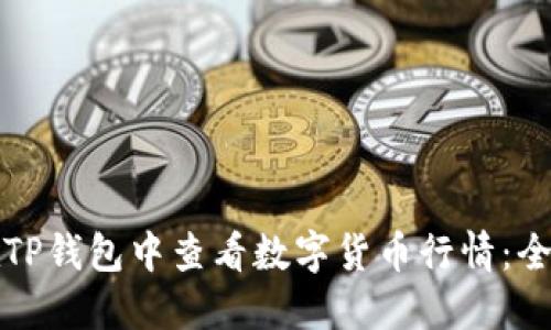如何在TP钱包中查看数字货币行情:全面指南