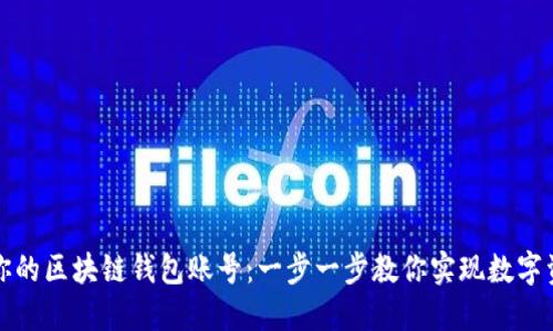 如何轻松搭建你的区块链钱包账号:一步一步教你实现数字资产的安全管理