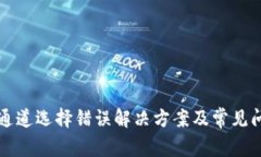 TP钱包通道选择错误解决方案及常见问