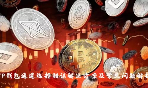TP钱包通道选择错误解决方案及常见问题解析