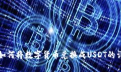 TP钱包如何将数字货币兑换成USDT的详细