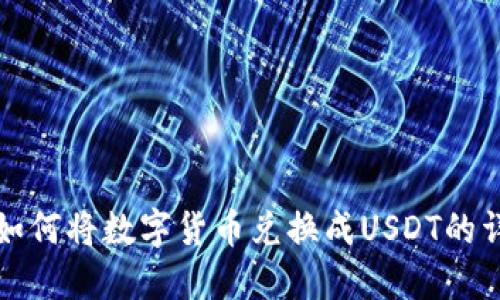 TP钱包如何将数字货币兑换成USDT的详细指南
