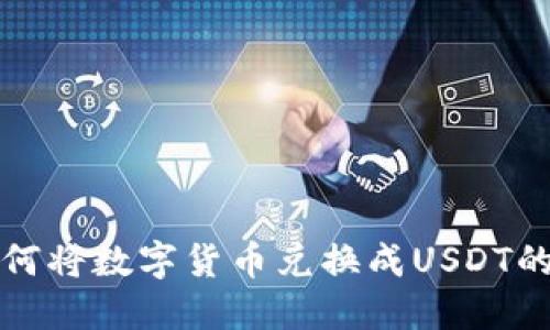 TP钱包如何将数字货币兑换成USDT的详细指南