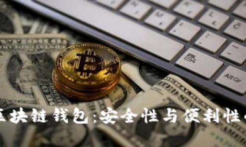 OK提现到区块链钱包:安全性与便利性的完美结合