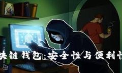 OK提现到区块链钱包：安全性与便利性