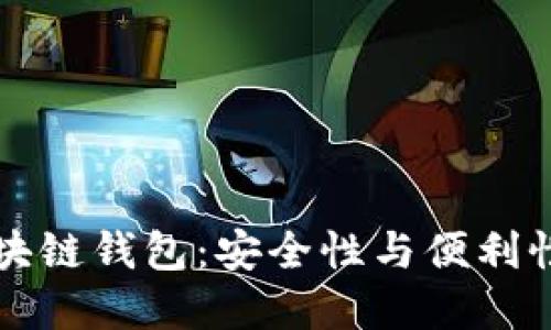 OK提现到区块链钱包:安全性与便利性的完美结合
