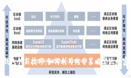 数字钱包创新技巧:如何利用跑分策略实现财富增长
