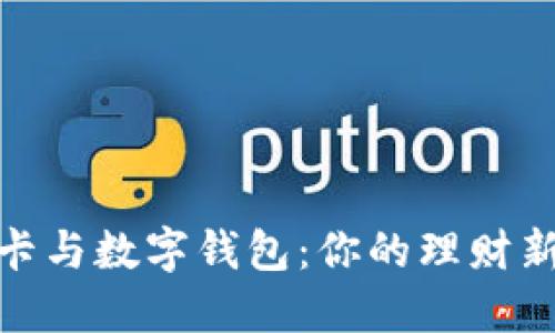 储蓄卡与数字钱包:你的理财新选择
