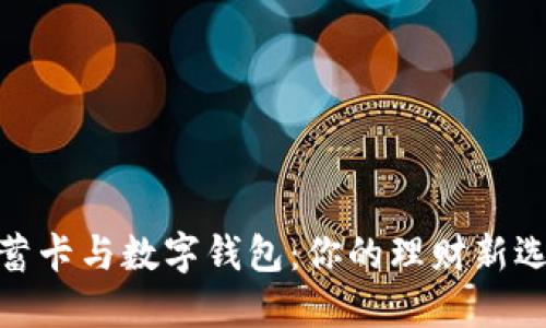 储蓄卡与数字钱包:你的理财新选择