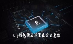 t p钱包滑点设置是什么意思