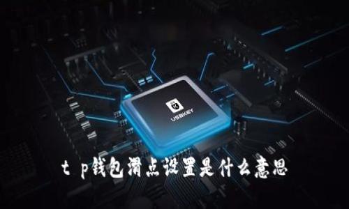 t p钱包滑点设置是什么意思