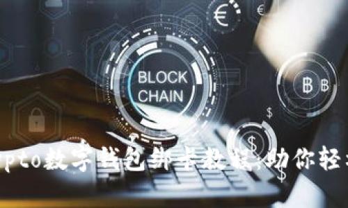 简单易懂的Crypto数字钱包绑卡教程:助你轻松管理加密资产