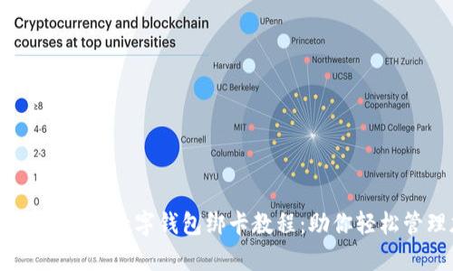 简单易懂的Crypto数字钱包绑卡教程:助你轻松管理加密资产