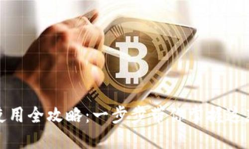 TP钱包下载及使用全攻略：一步步带你掌握这款热门数字钱包