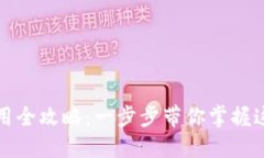 TP钱包下载及使用全攻略：一步步带你