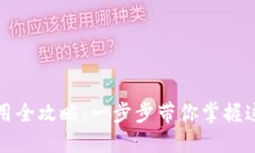 TP钱包下载及使用全攻略：一步步带你掌握这款热门数字钱包