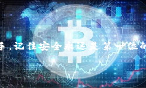 bageituo区块链钱包选择指南：一文看懂最适合你的区块链钱包/bageituo  
区块链钱包, 加密货币, 安全性, 用户体验/guanjianci  

引言  
随着区块链技术的迅猛发展，加密货币的普及，区块链钱包已经成为每一个数字货币用户的必备工具。不论你是刚刚入门的新手，还是经验丰富的交易者，选择一款合适的区块链钱包都至关重要。然而，市场上各种区块链钱包琳琅满目，如何选择一款既安全又符合个人需求的钱包呢？本文将为你详细介绍区块链钱包的种类、特点，以及选择时的注意事项，帮助你找到最适合自己的钱包。  

什么是区块链钱包？  
区块链钱包，简单来说，是用来存储和管理加密货币的一种软件或硬件工具。和传统钱包不同，区块链钱包并不是物理的存在，而是由一组密钥（公钥和私钥）组成。公钥类似于你的账户号码，可以分享给他人接收加密货币；私钥则是你的密码，保护着你的资产安全。因此，保障私钥的安全至关重要。一旦私钥泄露，资金可能会面临被盗的风险。  

区块链钱包的分类  
区块链钱包根据不同的特性可以分为多种类型，主要包括以下几种：  

h41. 热钱包/h4  
热钱包是与互联网相连的钱包，方便用户随时进行交易。热钱包的主要优点是使用方便，适合频繁交易的用户。不过，由于其在线特性，安全性相对较低，更容易受到黑客攻击。因此，对于大额资产存储，热钱包并不是最佳选择。  

h42. 冷钱包/h4  
冷钱包则是断开互联网连接的钱包，安全性更高，适合长期存储。常见的冷钱包有硬件钱包和纸质钱包。硬件钱包是一种专用设备，可以安全地存储私钥，而纸质钱包则是将私钥打印在纸上。虽然冷钱包在安全性上具有明显优势，但使用上可能不如热钱包方便。在需要频繁交易时，冷钱包可能需要转移资金到热钱包进行操作。  

h43. 桌面钱包/h4  
桌面钱包是安装在个人电脑上的钱包，用户可以通过电脑软件管理自己的加密货币。这种钱包的安全性比热钱包有所提升，但设备一旦受到病毒攻击，私钥的安全可能会受到威胁。对于电脑安全意识较强的用户，桌面钱包可以是一个不错的选择。  

h44. 移动钱包/h4  
移动钱包是专门为手机用户设计的应用程序，用户可以随时随地进行加密货币交易。移动钱包的便捷性使其受到许多用户的青睐，但同时由于手机安全性不足，也可能面临一定的风险。因此，用户需要选择一些知名的移动钱包，以提升安全性。  

如何选择适合自己的区块链钱包？  
在选择区块链钱包时，有几个关键因素需要考虑：  

h41. 安全性/h4  
安全性是选择钱包时最重要的因素之一。用户需要确保所选钱包采取了有效的安全措施，例如双重身份验证（2FA）、多重签名等。此外，是否开源也是评估钱包安全性的重要标准之一，开源钱包的代码可以被社区审计，从而提升安全性。  

h42. 用户体验/h4  
用户体验直接影响到使用效果。选择钱包时，可以考虑界面的友好程度、操作的简便性以及是否支持多种语言等因素。对于新手用户而言，简单易用的钱包尤为重要，能够降低学习成本，快速上手。  

h43. 支持的币种/h4  
如果你打算管理多种类型的加密货币，那么选择一个支持多币种的钱包十分必要。很多钱包只支持主流币种，如比特币和以太坊，但有些钱包则能够支持数百种不同的代币。因此，根据自己的需求选择合适的钱包非常重要。  

h44. 社区和支持/h4  
一个活跃的社区和良好的客户支持能够为用户提供更好的使用体验。如果钱包有活跃的用户社区，用户可以在其中获得帮助和建议；同时，良好的客户支持可以在遇到问题时及时获得帮助。  

推荐几款优秀的区块链钱包  
以下是一些市场上较为优秀的区块链钱包，供用户参考：  

h41. Ledger Nano X/h4  
作为一款知名的硬件钱包，Ledger Nano X以其高安全性和良好的用户体验而受到广泛欢迎。它支持多达1800多种加密货币，并且通过蓝牙与移动设备连接，方便用户随时随地管理资产。此外，Ledger的安全芯片设计能够有效抵御物理攻击，非常适合长期存储数字资产。  

h42. Exodus Wallet/h4  
Exodus是一款非常注重用户体验的桌面和移动钱包。它的界面美观、简单，非常适合新手用户。支持多种加密货币，并且内置去中心化交易所，方便用户进行币币交易。不过，Exodus是一款热钱包，用户在使用时需注意资产安全。  

h43. Trust Wallet/h4  
Trust Wallet是由币安交易所收购的一款移动钱包，支持各种ERC20和BEP2代币，用户可以轻松地进行多种加密货币的存储与管理。它具备强大的安全性和隐私保护功能，非常适合加密货币投资者。不过，像所有的热钱包一样，用户仍需保持警惕，确保手机的安全。  

h44. MetaMask/h4  
MetaMask是一款广受欢迎的以太坊钱包，主要用于管理Ether和ERC20代币。它的以太坊浏览器插件功能使用户能够在各种去中心化应用上进行交互。MetaMask不仅用户友好，而且开源，社区活跃，是以太坊用户的好选择。  

使用区块链钱包的注意事项  
在使用区块链钱包过程中的一些注意事项也不能忽视：  

h41. 备份私钥和助记词/h4  
无论使用何种钱包，务必将私钥和助记词备份并妥善保管。这是恢复钱包的重要信息，一旦丢失，用户将无法访问其资产。建议将备份信息存放在物理安全的位置，而不是仅仅保存在电子设备上。  

h42. 定期更新钱包/h4  
针对热钱包，定期更新钱包软件是保护资产安全的重要措施。开发者不断推出新版本以修复漏洞和体验，因此，及时更新能够提升安全性。  

h43. 小心识别钓鱼网站和应用/h4  
许多黑客利用假网站和应用进行钓鱼攻击，以获取用户的私钥。因此，在下载钱包应用或访问官方网页时，确保网址的真实性和合法性，避免在可疑网站上输入个人信息。  

总结  
选择一款合适的区块链钱包是每位加密货币用户的重要步骤。了解不同类型的钱包、评估其安全性、用户体验等因素，对于找到满足个人需求的钱包至关重要。无论你是新手还是老手，记住安全永远是第一位的，科学合理地管理自己的资产将帮助你在加密货币的世界中走得更远。  

希望本文能够帮助你在众多区块链钱包中做出明智的选择，开启你的加密货币旅程！