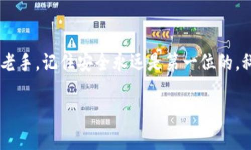 bageituo区块链钱包选择指南：一文看懂最适合你的区块链钱包/bageituo  
区块链钱包, 加密货币, 安全性, 用户体验/guanjianci  

引言  
随着区块链技术的迅猛发展，加密货币的普及，区块链钱包已经成为每一个数字货币用户的必备工具。不论你是刚刚入门的新手，还是经验丰富的交易者，选择一款合适的区块链钱包都至关重要。然而，市场上各种区块链钱包琳琅满目，如何选择一款既安全又符合个人需求的钱包呢？本文将为你详细介绍区块链钱包的种类、特点，以及选择时的注意事项，帮助你找到最适合自己的钱包。  

什么是区块链钱包？  
区块链钱包，简单来说，是用来存储和管理加密货币的一种软件或硬件工具。和传统钱包不同，区块链钱包并不是物理的存在，而是由一组密钥（公钥和私钥）组成。公钥类似于你的账户号码，可以分享给他人接收加密货币；私钥则是你的密码，保护着你的资产安全。因此，保障私钥的安全至关重要。一旦私钥泄露，资金可能会面临被盗的风险。  

区块链钱包的分类  
区块链钱包根据不同的特性可以分为多种类型，主要包括以下几种：  

h41. 热钱包/h4  
热钱包是与互联网相连的钱包，方便用户随时进行交易。热钱包的主要优点是使用方便，适合频繁交易的用户。不过，由于其在线特性，安全性相对较低，更容易受到黑客攻击。因此，对于大额资产存储，热钱包并不是最佳选择。  

h42. 冷钱包/h4  
冷钱包则是断开互联网连接的钱包，安全性更高，适合长期存储。常见的冷钱包有硬件钱包和纸质钱包。硬件钱包是一种专用设备，可以安全地存储私钥，而纸质钱包则是将私钥打印在纸上。虽然冷钱包在安全性上具有明显优势，但使用上可能不如热钱包方便。在需要频繁交易时，冷钱包可能需要转移资金到热钱包进行操作。  

h43. 桌面钱包/h4  
桌面钱包是安装在个人电脑上的钱包，用户可以通过电脑软件管理自己的加密货币。这种钱包的安全性比热钱包有所提升，但设备一旦受到病毒攻击，私钥的安全可能会受到威胁。对于电脑安全意识较强的用户，桌面钱包可以是一个不错的选择。  

h44. 移动钱包/h4  
移动钱包是专门为手机用户设计的应用程序，用户可以随时随地进行加密货币交易。移动钱包的便捷性使其受到许多用户的青睐，但同时由于手机安全性不足，也可能面临一定的风险。因此，用户需要选择一些知名的移动钱包，以提升安全性。  

如何选择适合自己的区块链钱包？  
在选择区块链钱包时，有几个关键因素需要考虑：  

h41. 安全性/h4  
安全性是选择钱包时最重要的因素之一。用户需要确保所选钱包采取了有效的安全措施，例如双重身份验证（2FA）、多重签名等。此外，是否开源也是评估钱包安全性的重要标准之一，开源钱包的代码可以被社区审计，从而提升安全性。  

h42. 用户体验/h4  
用户体验直接影响到使用效果。选择钱包时，可以考虑界面的友好程度、操作的简便性以及是否支持多种语言等因素。对于新手用户而言，简单易用的钱包尤为重要，能够降低学习成本，快速上手。  

h43. 支持的币种/h4  
如果你打算管理多种类型的加密货币，那么选择一个支持多币种的钱包十分必要。很多钱包只支持主流币种，如比特币和以太坊，但有些钱包则能够支持数百种不同的代币。因此，根据自己的需求选择合适的钱包非常重要。  

h44. 社区和支持/h4  
一个活跃的社区和良好的客户支持能够为用户提供更好的使用体验。如果钱包有活跃的用户社区，用户可以在其中获得帮助和建议；同时，良好的客户支持可以在遇到问题时及时获得帮助。  

推荐几款优秀的区块链钱包  
以下是一些市场上较为优秀的区块链钱包，供用户参考：  

h41. Ledger Nano X/h4  
作为一款知名的硬件钱包，Ledger Nano X以其高安全性和良好的用户体验而受到广泛欢迎。它支持多达1800多种加密货币，并且通过蓝牙与移动设备连接，方便用户随时随地管理资产。此外，Ledger的安全芯片设计能够有效抵御物理攻击，非常适合长期存储数字资产。  

h42. Exodus Wallet/h4  
Exodus是一款非常注重用户体验的桌面和移动钱包。它的界面美观、简单，非常适合新手用户。支持多种加密货币，并且内置去中心化交易所，方便用户进行币币交易。不过，Exodus是一款热钱包，用户在使用时需注意资产安全。  

h43. Trust Wallet/h4  
Trust Wallet是由币安交易所收购的一款移动钱包，支持各种ERC20和BEP2代币，用户可以轻松地进行多种加密货币的存储与管理。它具备强大的安全性和隐私保护功能，非常适合加密货币投资者。不过，像所有的热钱包一样，用户仍需保持警惕，确保手机的安全。  

h44. MetaMask/h4  
MetaMask是一款广受欢迎的以太坊钱包，主要用于管理Ether和ERC20代币。它的以太坊浏览器插件功能使用户能够在各种去中心化应用上进行交互。MetaMask不仅用户友好，而且开源，社区活跃，是以太坊用户的好选择。  

使用区块链钱包的注意事项  
在使用区块链钱包过程中的一些注意事项也不能忽视：  

h41. 备份私钥和助记词/h4  
无论使用何种钱包，务必将私钥和助记词备份并妥善保管。这是恢复钱包的重要信息，一旦丢失，用户将无法访问其资产。建议将备份信息存放在物理安全的位置，而不是仅仅保存在电子设备上。  

h42. 定期更新钱包/h4  
针对热钱包，定期更新钱包软件是保护资产安全的重要措施。开发者不断推出新版本以修复漏洞和体验，因此，及时更新能够提升安全性。  

h43. 小心识别钓鱼网站和应用/h4  
许多黑客利用假网站和应用进行钓鱼攻击，以获取用户的私钥。因此，在下载钱包应用或访问官方网页时，确保网址的真实性和合法性，避免在可疑网站上输入个人信息。  

总结  
选择一款合适的区块链钱包是每位加密货币用户的重要步骤。了解不同类型的钱包、评估其安全性、用户体验等因素，对于找到满足个人需求的钱包至关重要。无论你是新手还是老手，记住安全永远是第一位的，科学合理地管理自己的资产将帮助你在加密货币的世界中走得更远。  

希望本文能够帮助你在众多区块链钱包中做出明智的选择，开启你的加密货币旅程！