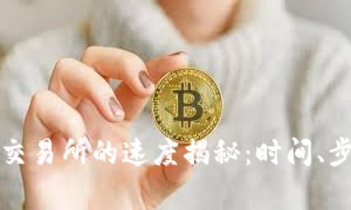 TP钱包充币到交易所的速度揭秘：时间、步骤与注意事项