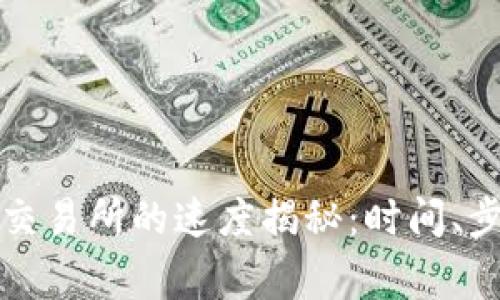 TP钱包充币到交易所的速度揭秘：时间、步骤与注意事项