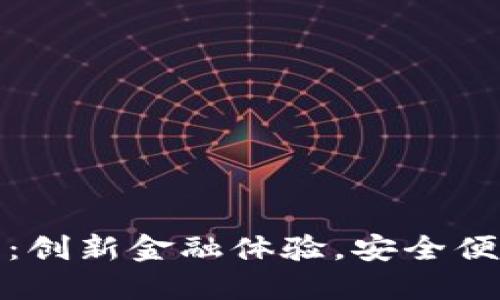 拉拉拉数字钱包：创新金融体验，安全便捷的理财新选择