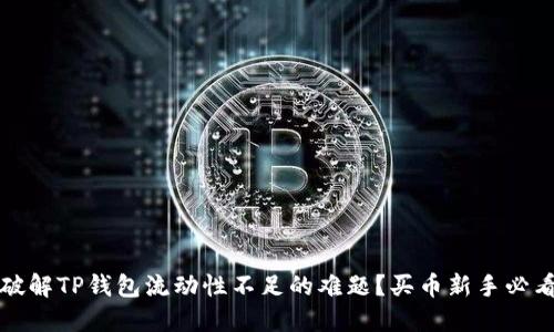 如何破解TP钱包流动性不足的难题?买币新手必看指南