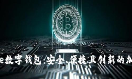 探索Bounce Finance数字钱包：安全、便捷且创新的加密资产管理解决方案