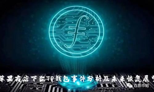 苹果商店下架TP钱包事件分析及未来恢复展望