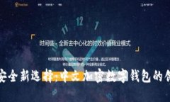 数字资产安全新选择：中文加密数字钱