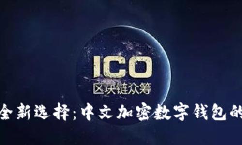 数字资产安全新选择:中文加密数字钱包的创新与优势
