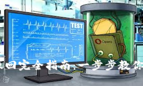TP钱包USDT转账撤回完全指南:一步步教你如何处理转账问题