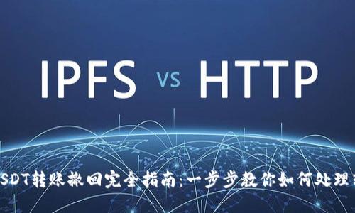 TP钱包USDT转账撤回完全指南:一步步教你如何处理转账问题