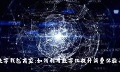 探索农行数字钱包商家：如何利用数字