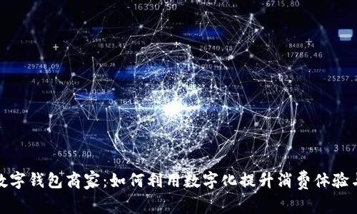 探索农行数字钱包商家:如何利用数字化提升消费体验与管理效率