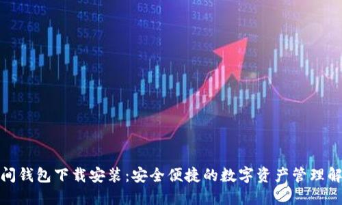 加密空间钱包下载安装:安全便捷的数字资产管理解决方案