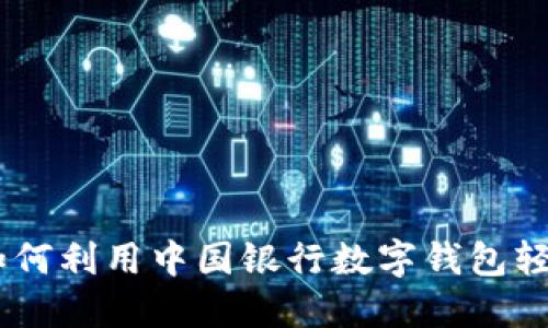 数字钱包红包：如何利用中国银行数字钱包轻松管理您的资金