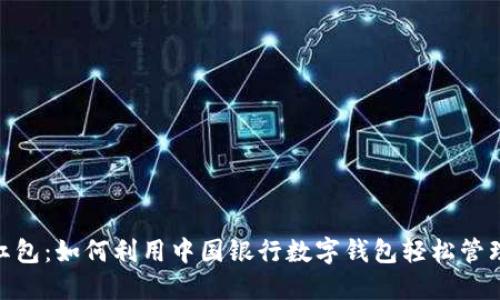数字钱包红包：如何利用中国银行数字钱包轻松管理您的资金