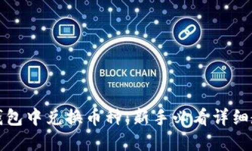 如何在TP钱包中兑换币种:新手必看详细教程与技巧