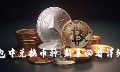 如何在TP钱包中兑换币种:新手必看详细教程与技巧